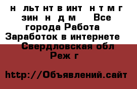 Koнcyльтaнт в интepнeт-мaгaзин (нa дoмy) - Все города Работа » Заработок в интернете   . Свердловская обл.,Реж г.